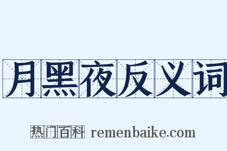 月黑夜反义词是什么意思的图片